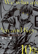 「ペンと鍵、10%な僕等」