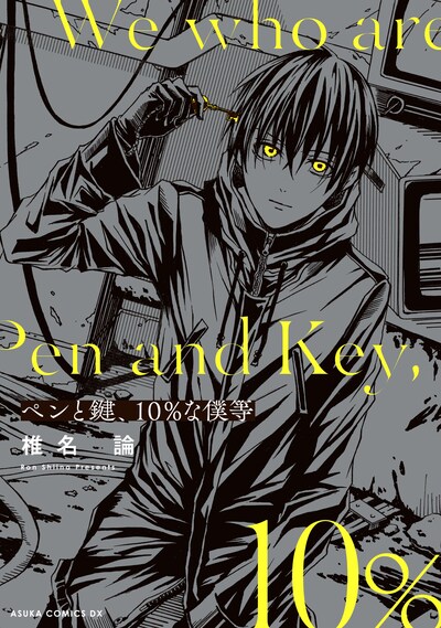 「ペンと鍵、10%な僕等」