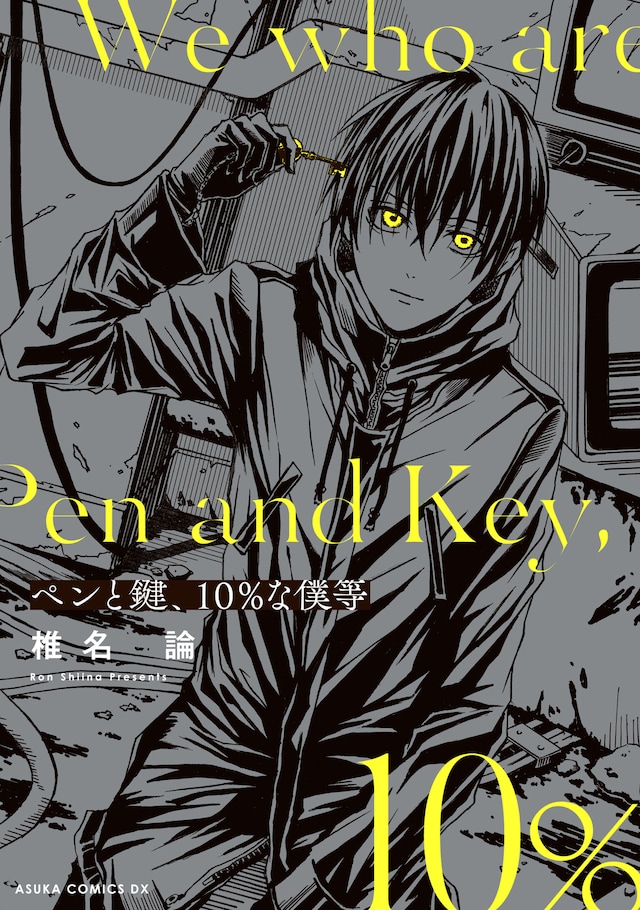 「ペンと鍵、10%な僕等」