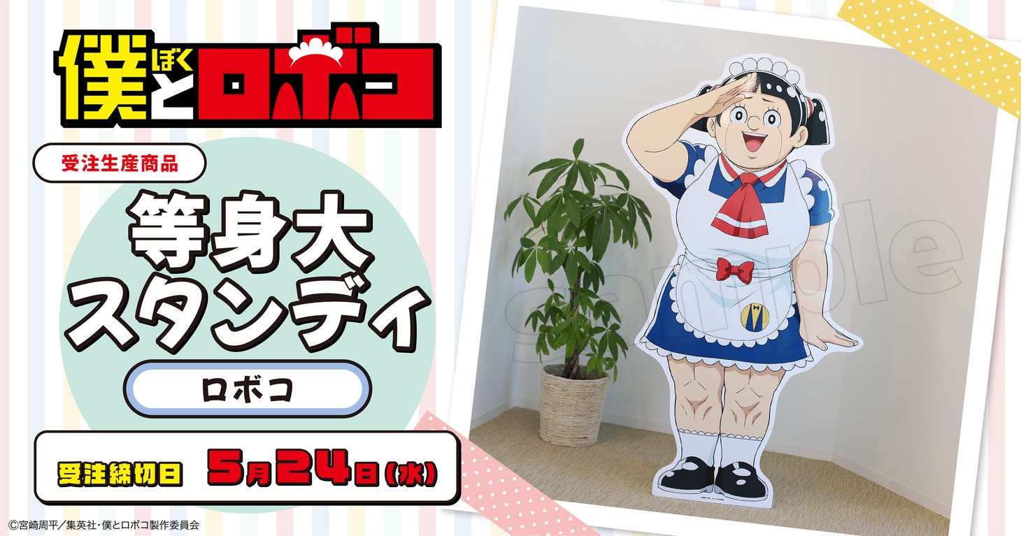 「等身大スタンディ ロボコ」の告知画像。