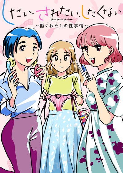 「したい、されたい、したくない～働くわたしの性事情」ビジュアル  (c)キョウ子／集英社