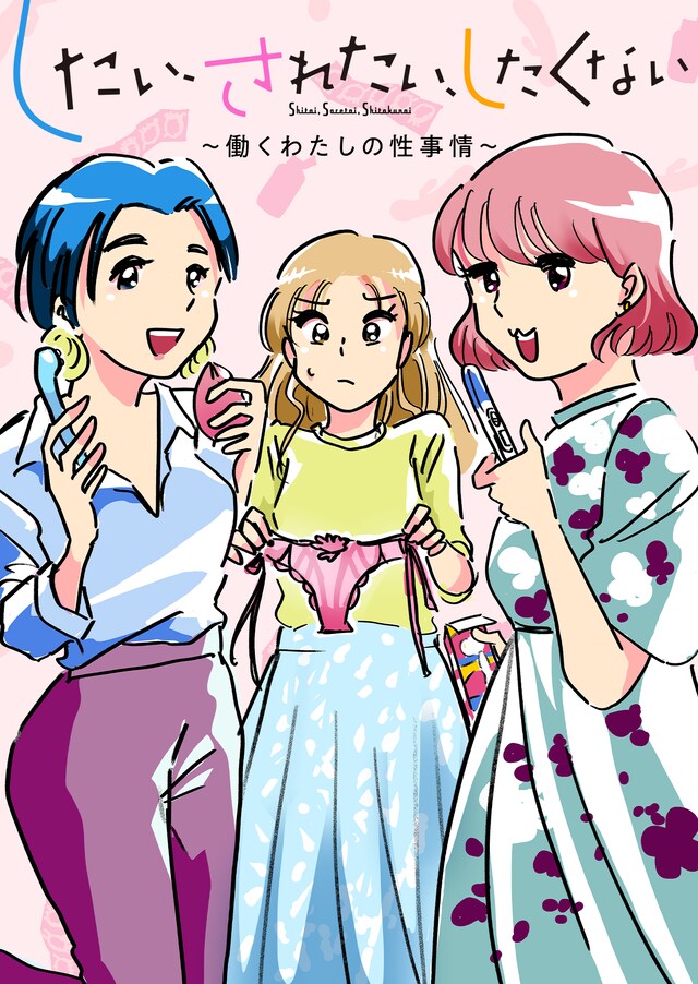「したい、されたい、したくない～働くわたしの性事情」ビジュアル  (c)キョウ子／集英社