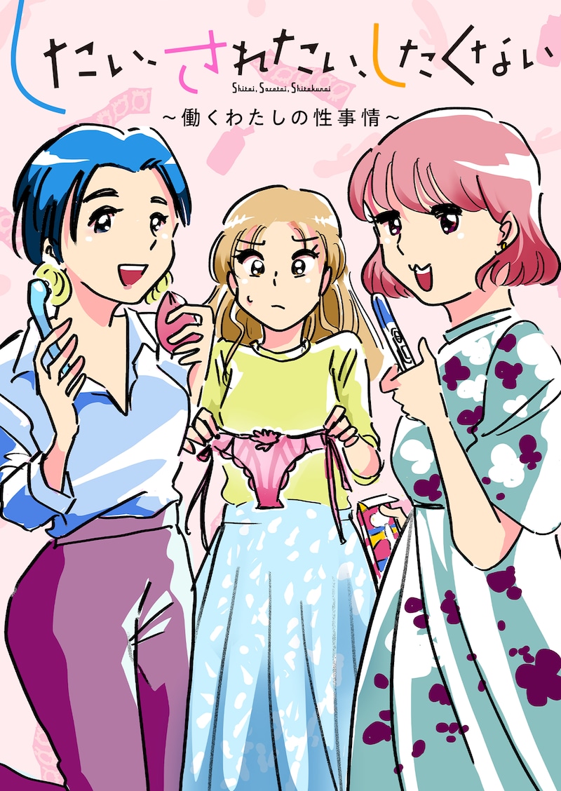 「したい、されたい、したくない～働くわたしの性事情」ビジュアル  (c)キョウ子／集英社