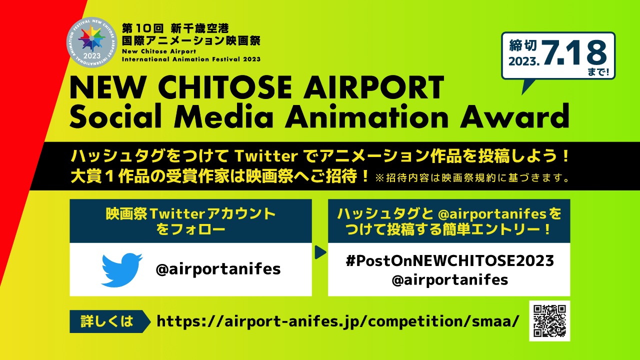 「NEW CHITOSE AIRPORT Social Media Animation Award」の募集について。