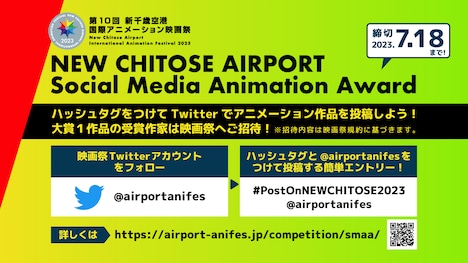 「NEW CHITOSE AIRPORT Social Media Animation Award」の募集について。