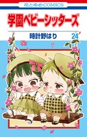 「学園ベビーシッターズ」24巻