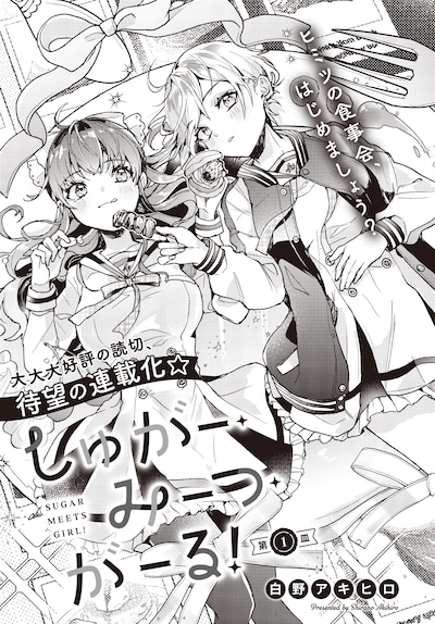 「しゅがー・みーつ・がーる！」第1話の扉ページ。