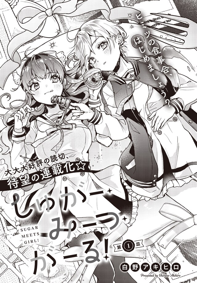 「しゅがー・みーつ・がーる！」第1話の扉ページ。