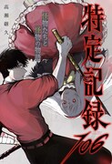 「特定記録106」扉ページ (c)高瀬継久/集英社