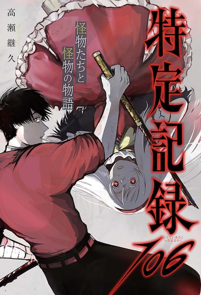 「特定記録106」扉ページ (c)高瀬継久/集英社