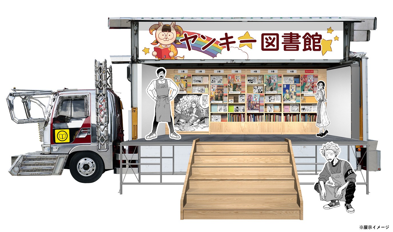 「ヤンキー図書館」イメージ