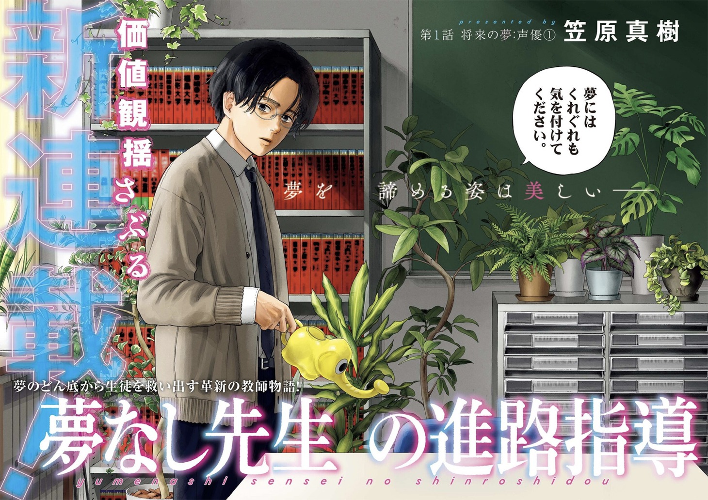 「夢なし先生の進路指導」扉ページ (c)笠原真樹／小学館