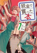 「税金で買った本」7巻