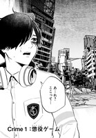 「クライムゲーム ～法律の無い世界～」より。