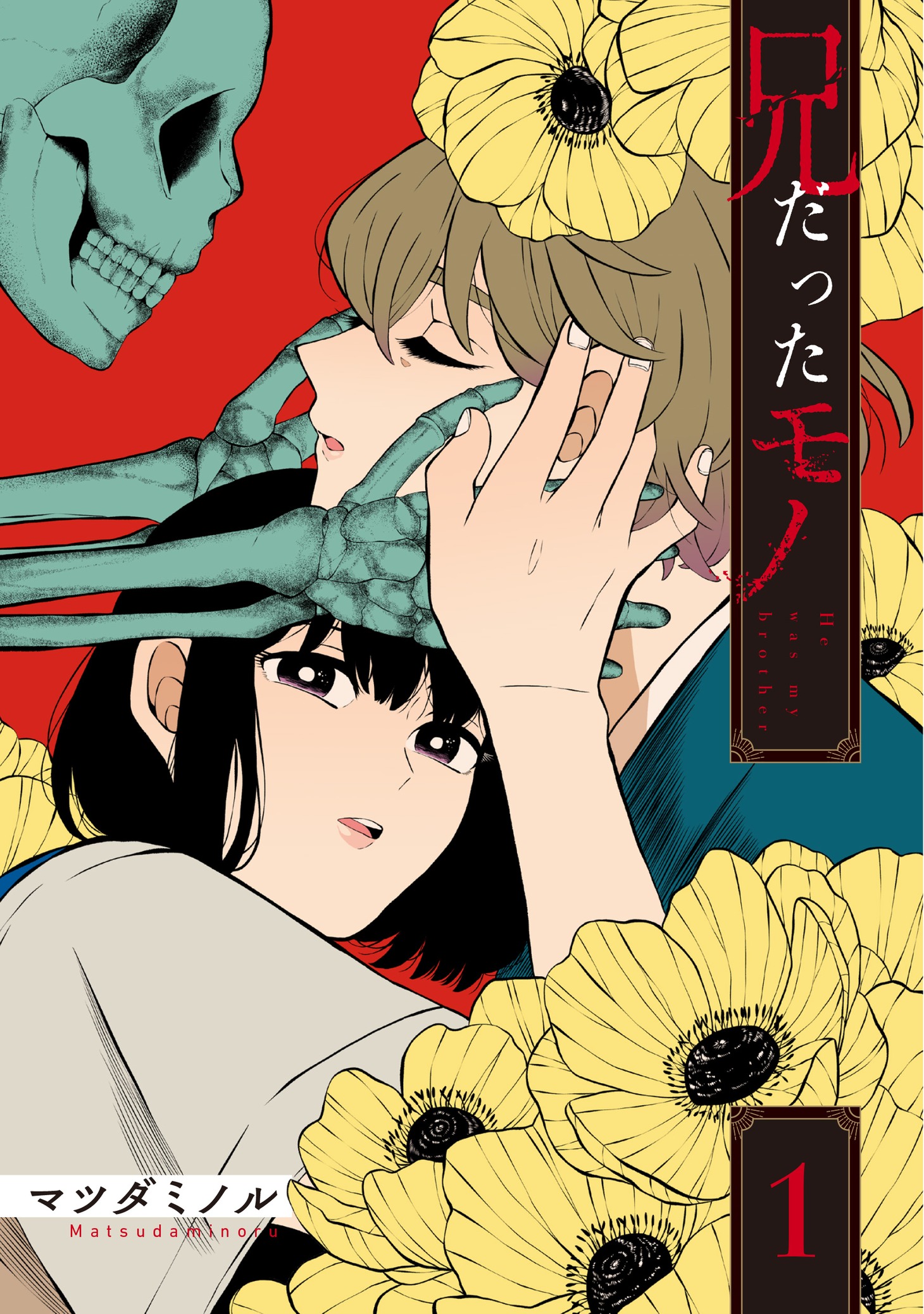 「兄だったモノ」1巻