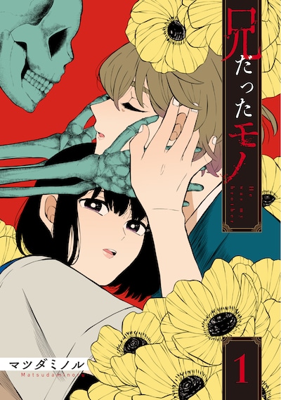 「兄だったモノ」1巻