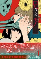 「兄だったモノ」1巻（帯付き）