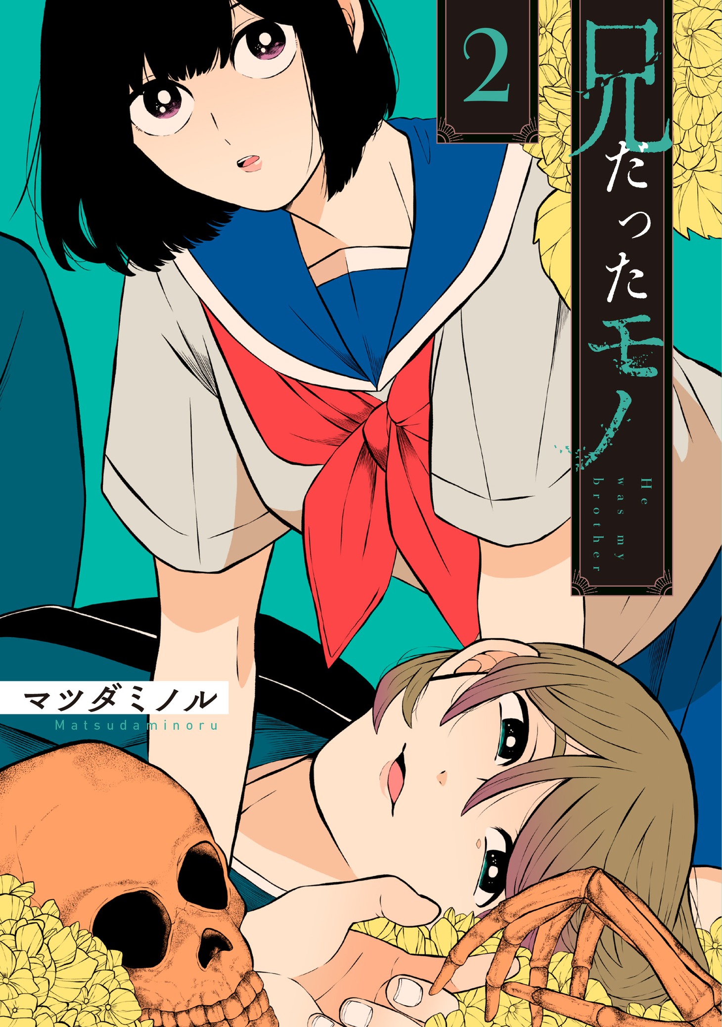 「兄だったモノ」2巻