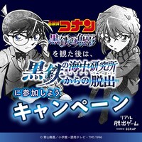 「劇場版『名探偵コナン 黒鉄の魚影』を観た後は、『黒鉄の海中研究所からの脱出』に参加しようキャンペーン」ビジュアル