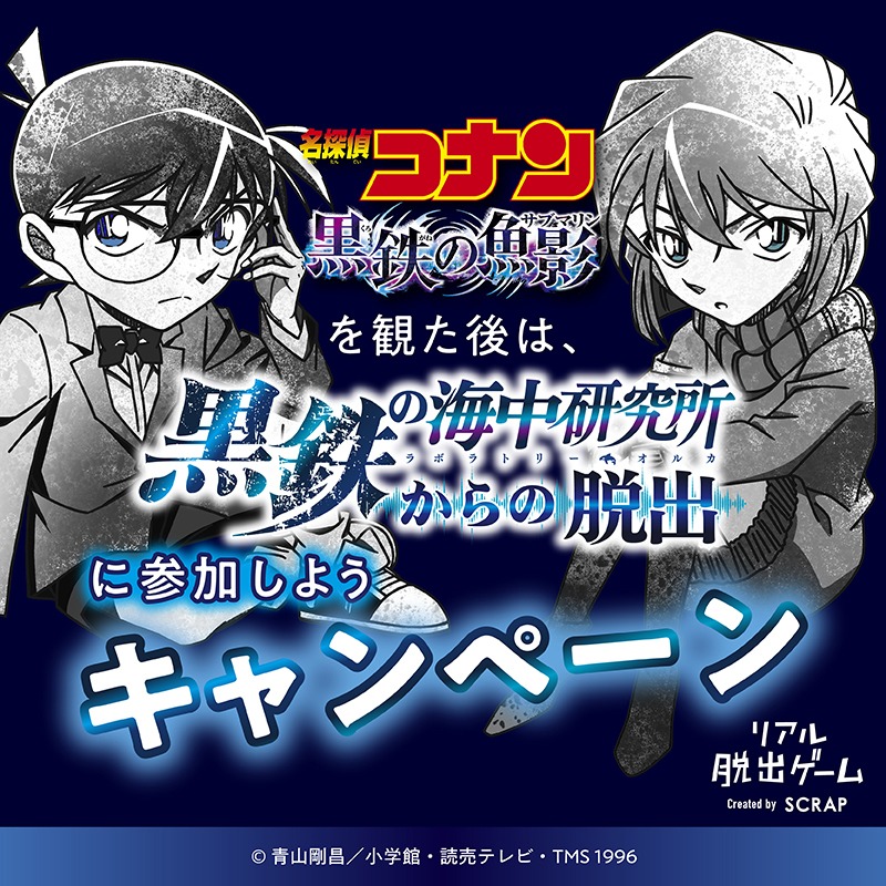 「劇場版『名探偵コナン 黒鉄の魚影』を観た後は、『黒鉄の海中研究所からの脱出』に参加しようキャンペーン」ビジュアル