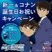 「新一＆コナン誕生日お祝いキャンペーン」ビジュアル