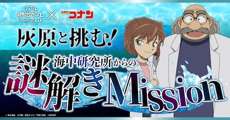 「灰原と挑む！海中研究所からの謎解きMission」ビジュアル