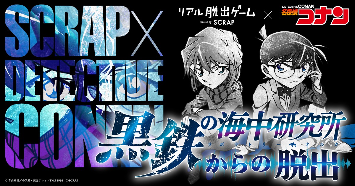 リアル脱出ゲーム×名探偵コナン「黒鉄の海中研究所からの脱出」ビジュアル