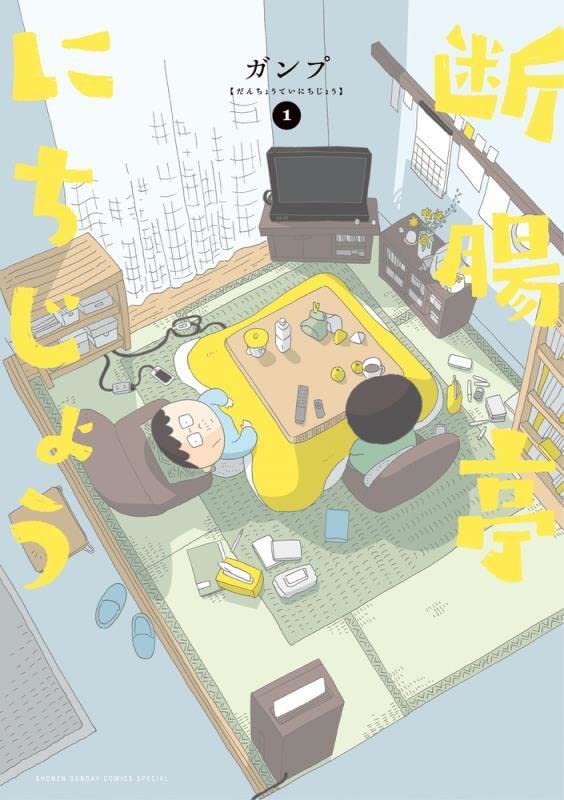 「断腸亭にちじょう」1巻