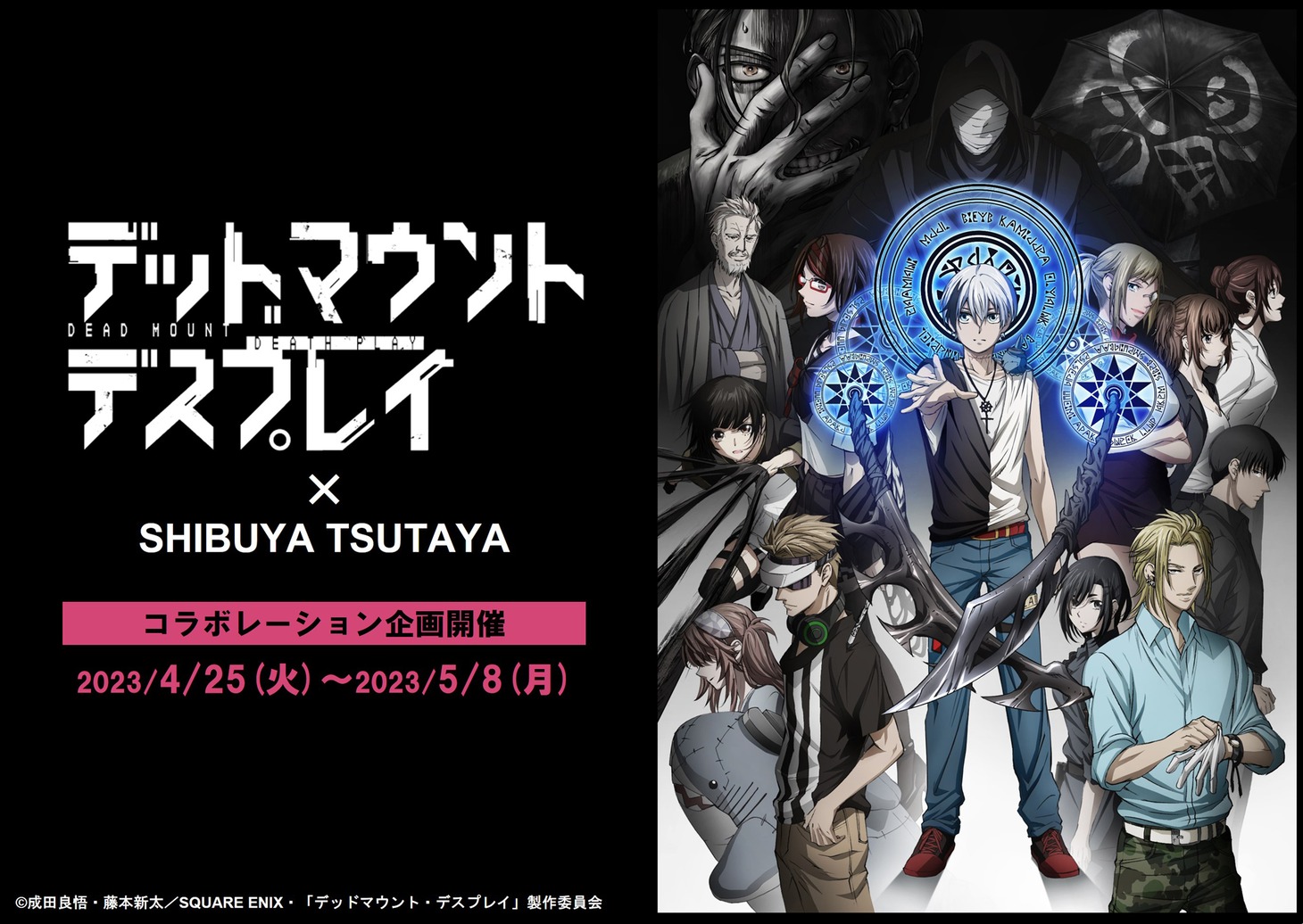 「デッドマウント・デスプレイ」とSHIBUYA TSUTAYAのコラボ企画のビジュアル。