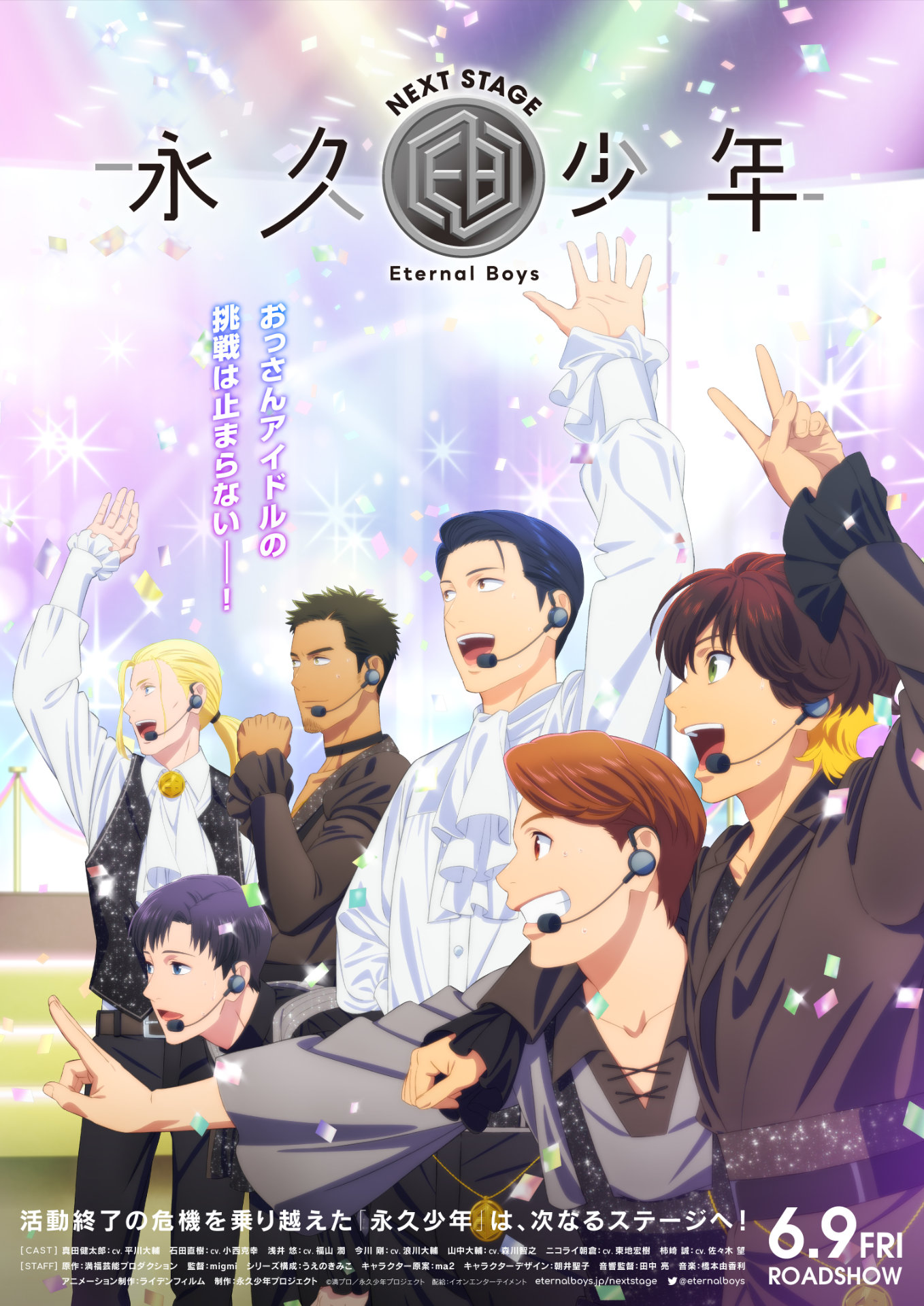 「永久少年 Eternal Boys NEXT STAGE」メインビジュアル