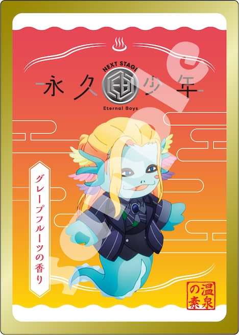「永久少年 Eternal Boys NEXT STAGE」の特典である入浴剤。