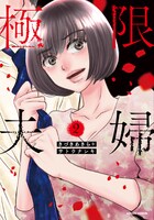 「極限夫婦」2巻