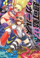 「超可動ガールズ」7巻