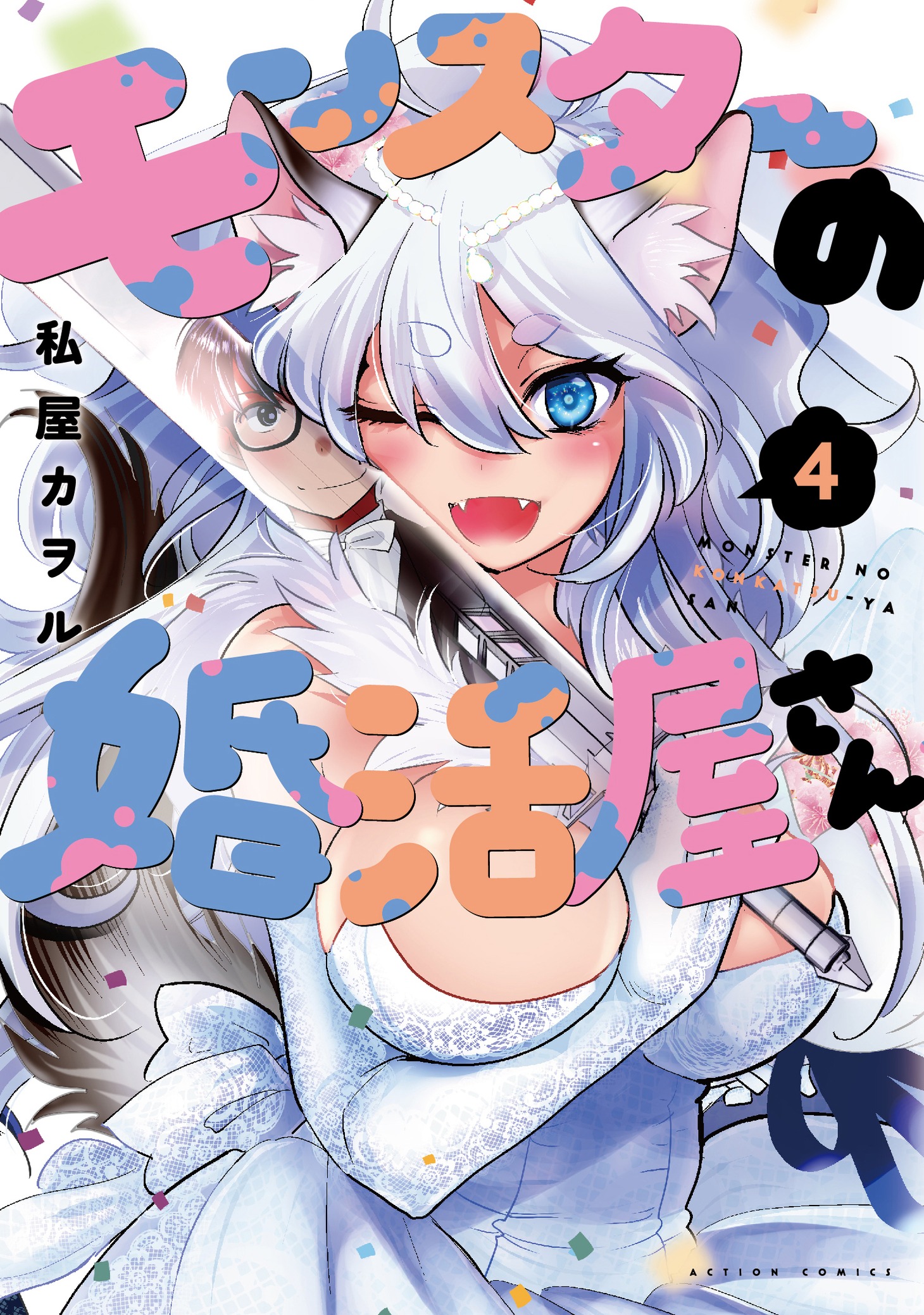 「モンスターの婚活屋さん」4巻