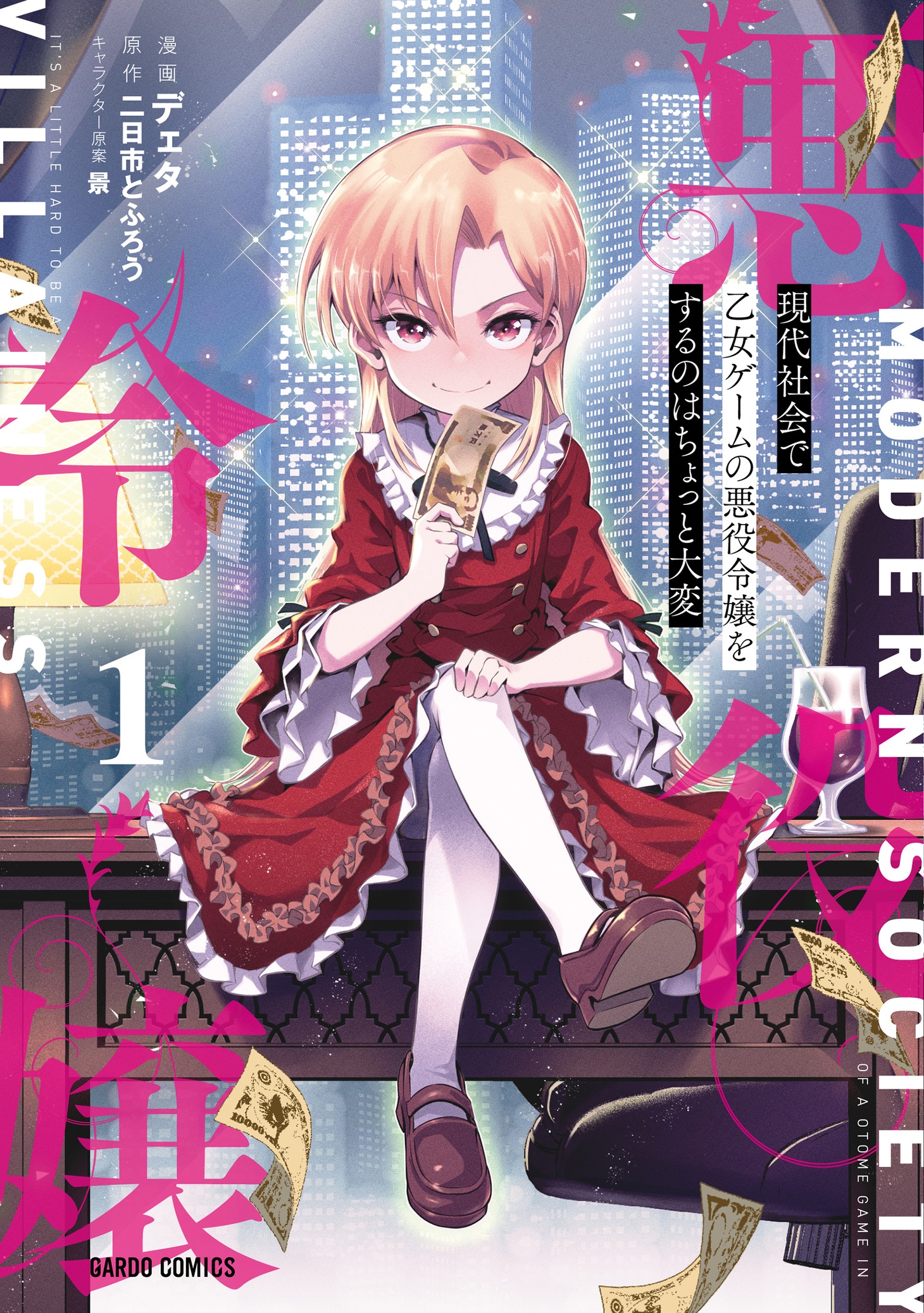 「現代社会で乙女ゲームの悪役令嬢をするのはちょっと大変」1巻