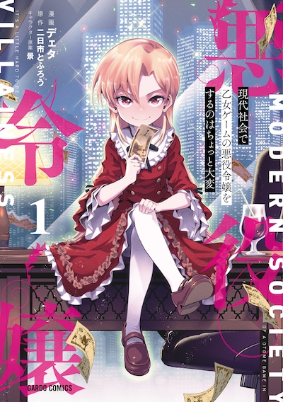 「現代社会で乙女ゲームの悪役令嬢をするのはちょっと大変」1巻