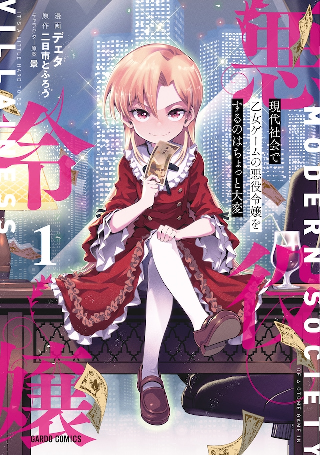 「現代社会で乙女ゲームの悪役令嬢をするのはちょっと大変」1巻