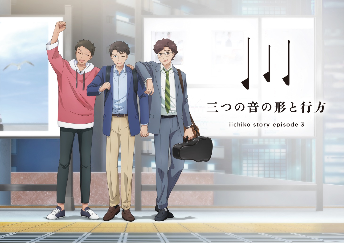 「iichiko story ep.3 『三つの音の形と行方』」