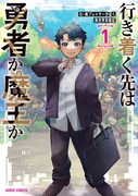 「行き着く先は勇者か魔王か 元・廃プレイヤーが征く異世界攻略記」1巻
