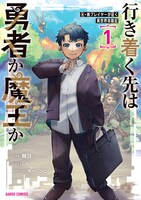 「行き着く先は勇者か魔王か 元・廃プレイヤーが征く異世界攻略記」1巻