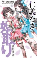 「仁義なき婿取り」12巻
