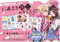 「仁義なき婿取り」ノベルティフェアの告知画像。