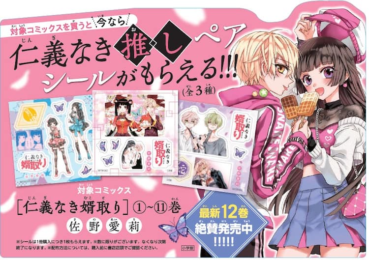 仁義なき婿取り」全3種の“推しペアシール”もらえるフェア、新刊発売 