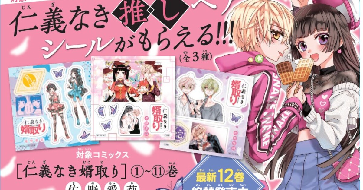 仁義なき婿取り」全3種の“推しペアシール”もらえるフェア、新刊発売 