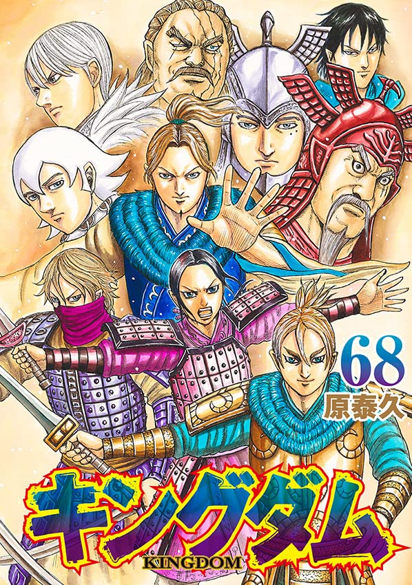 「キングダム」68巻