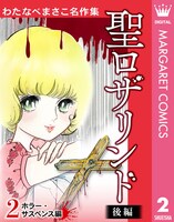「わたなべまさこ名作集」2巻「聖ロザリンド 後編」