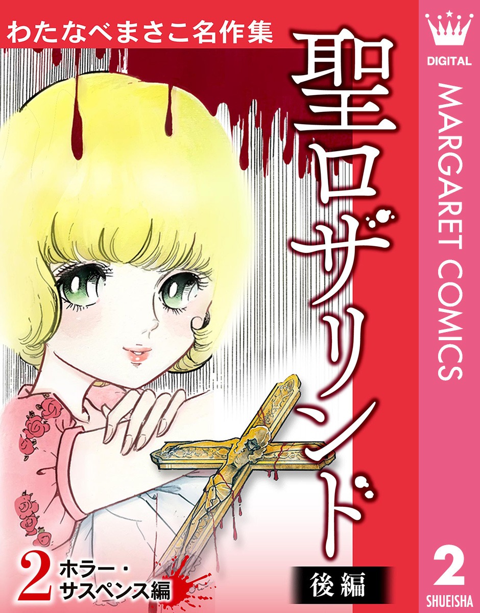 「わたなべまさこ名作集」2巻「聖ロザリンド 後編」