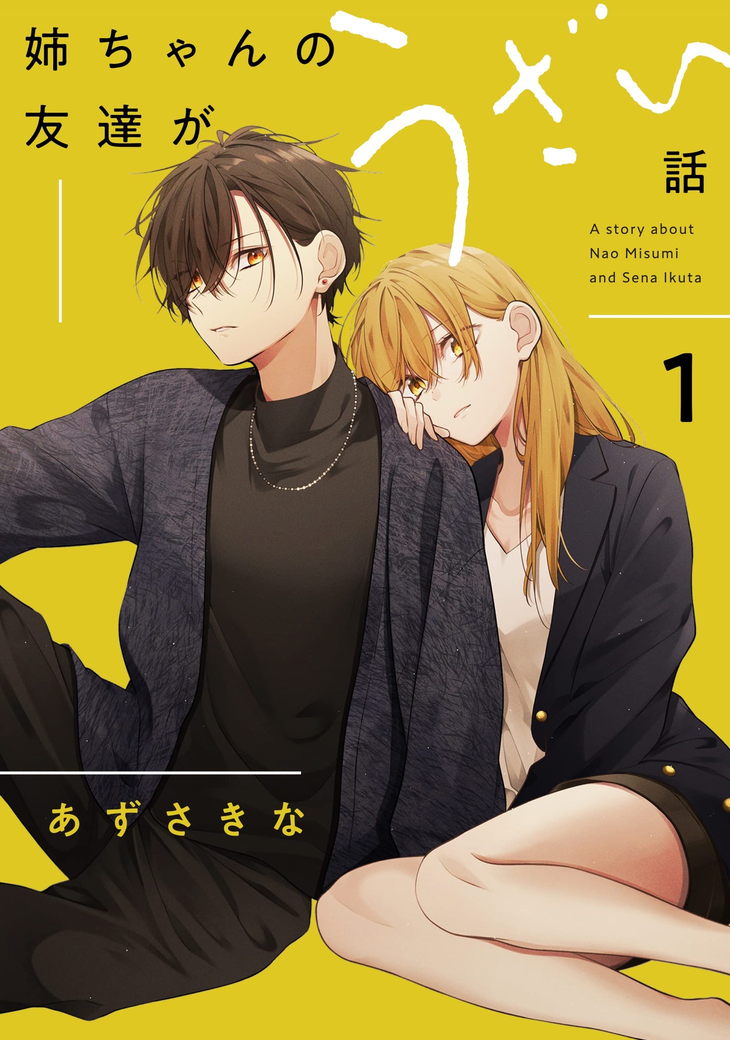 「姉ちゃんの友達がうざい話」1巻