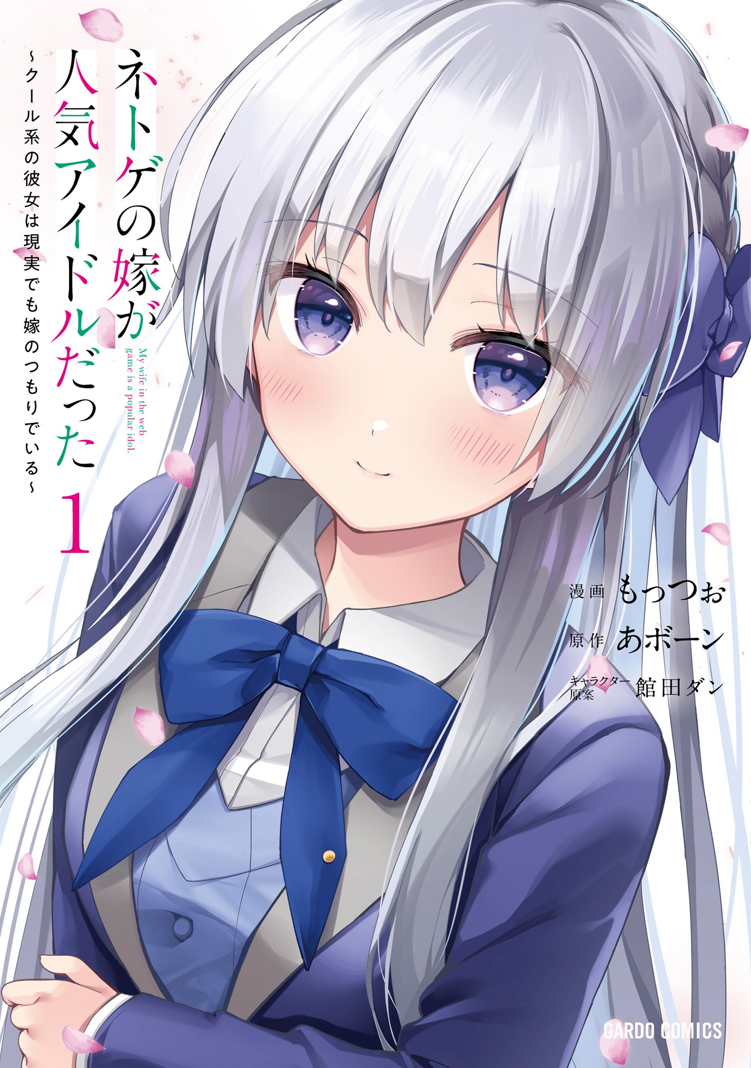 「ネトゲの嫁が人気アイドルだった ～クール系の彼女は現実でも嫁のつもりでいる～」1巻