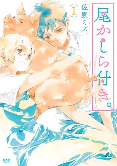 「尾かしら付き。」原作マンガ1巻